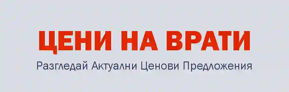 Цени на Врати
